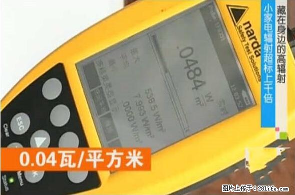 家里的辐射之王竟然是它！比微波炉还高2000倍 - 生活百科 - 沧州生活社区 - 沧州28生活网 cangzhou.28life.net