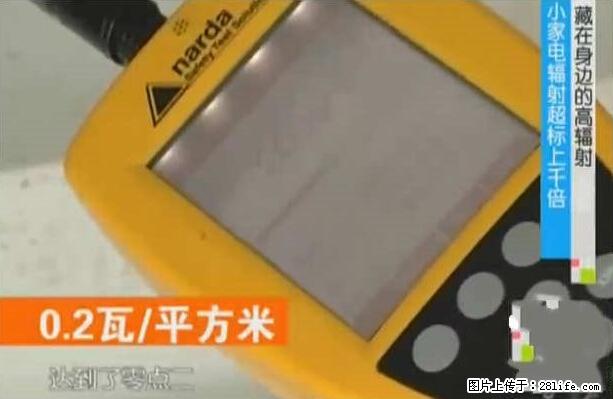 家里的辐射之王竟然是它！比微波炉还高2000倍 - 生活百科 - 沧州生活社区 - 沧州28生活网 cangzhou.28life.net