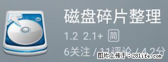 安卓手机手机如何进行磁盘碎片整理 - 生活百科 - 沧州生活社区 - 沧州28生活网 cangzhou.28life.net