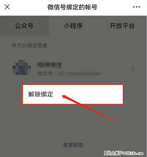 如何删除绑定别人的微信公众号运营帐号？ - 生活百科 - 沧州生活社区 - 沧州28生活网 cangzhou.28life.net