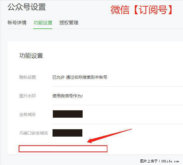 微信公众号设置-功能设置-为什么没有【网页授权域名】项？ - 生活百科 - 沧州生活社区 - 沧州28生活网 cangzhou.28life.net