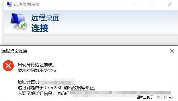 远程桌面连接，出现“身份验证错误，要求的函数不受支持“，解决方案 - 生活百科 - 沧州生活社区 - 沧州28生活网 cangzhou.28life.net