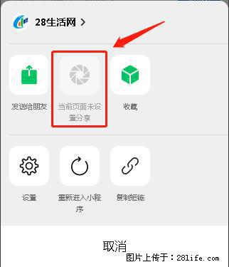 微信小程序【分享到朋友圈】灰色不能点击解决方法，分享到朋友圈源码 - 生活百科 - 沧州生活社区 - 沧州28生活网 cangzhou.28life.net