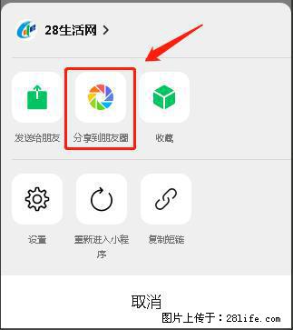 微信小程序【分享到朋友圈】灰色不能点击解决方法，分享到朋友圈源码 - 生活百科 - 沧州生活社区 - 沧州28生活网 cangzhou.28life.net