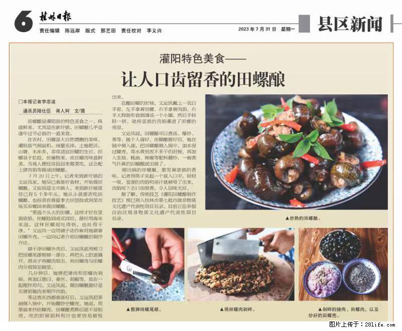 （舌尖上的乡村）灌阳：让人口齿留香的田螺酿 - 2023年07月31日 桂林日报第6版刊发 - 美食天地 - 沧州生活社区 - 沧州28生活网 cangzhou.28life.net