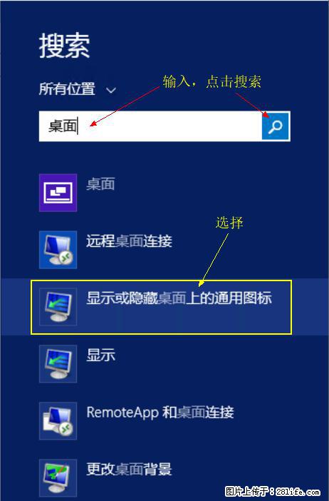 Windows 2012 r2 中如何显示或隐藏桌面图标 - 生活百科 - 沧州生活社区 - 沧州28生活网 cangzhou.28life.net