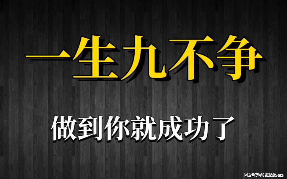 【一生九不争】做到了你就成功了 - 灌水专区 - 沧州生活社区 - 沧州28生活网 cangzhou.28life.net