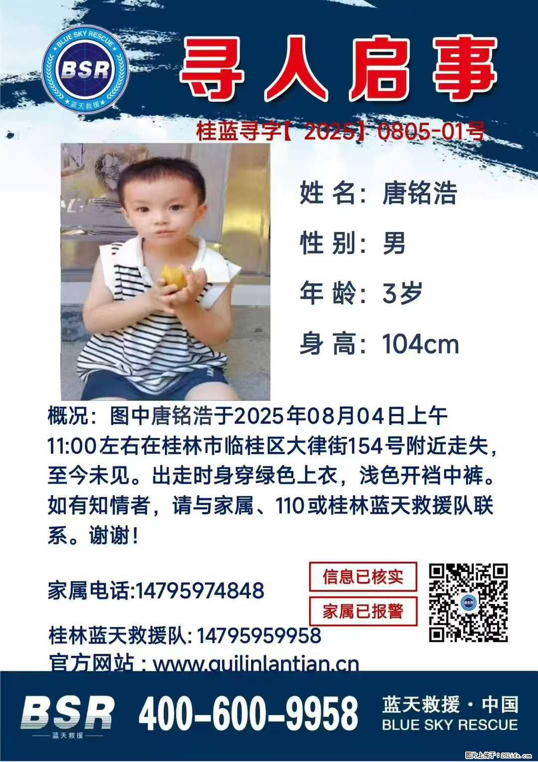 【寻人启事】图中唐铭浩于2025年08月04日上午11:00左右在桂林市临桂区大律街154号附近走失 - 新手上路 - 沧州生活社区 - 沧州28生活网 cangzhou.28life.net
