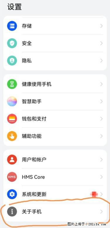 华为手机Mate30 如何开启开发者选项？ - 生活百科 - 沧州生活社区 - 沧州28生活网 cangzhou.28life.net