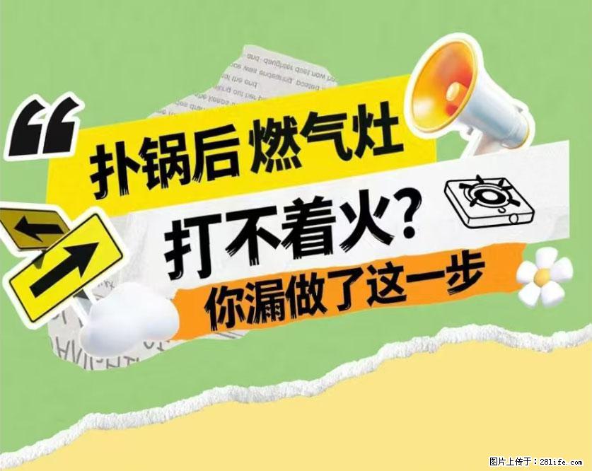 煲汤煮面时，溢锅了，清理干净后，燃气灶却一直点不着火怎么办？ - 家居生活 - 沧州生活社区 - 沧州28生活网 cangzhou.28life.net