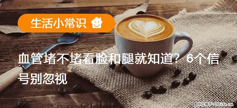 血管堵不堵看脸和腿就知道？6个信号别忽视！ - 生活百科 - 沧州生活社区 - 沧州28生活网 cangzhou.28life.net