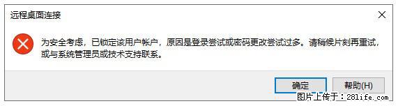 阿里云远程连接云服务器，老是提示“为安全考虑，已锁定该用户帐户”解决方案 - 生活百科 - 沧州生活社区 - 沧州28生活网 cangzhou.28life.net