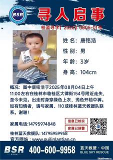 【寻人启事】图中唐铭浩于2025年08月04日上午11:00左右在桂林市临桂区大律街154号附近走失 - 沧州28生活网 cangzhou.28life.net