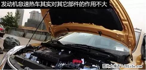 你知道怎么热车和取暖吗？ - 车友部落 - 沧州生活社区 - 沧州28生活网 cangzhou.28life.net