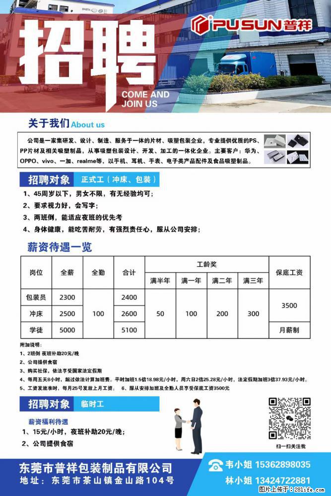 【东莞市普祥包装制品有限公司】招聘 正式工（包装、冲床、学徒）、临时工 - 职场交流 - 沧州生活社区 - 沧州28生活网 cangzhou.28life.net