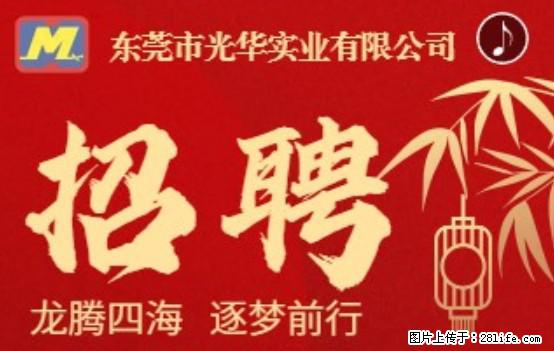 【东莞市光华实业有限公司】招聘各岗位若干名 - 职场交流 - 沧州生活社区 - 沧州28生活网 cangzhou.28life.net