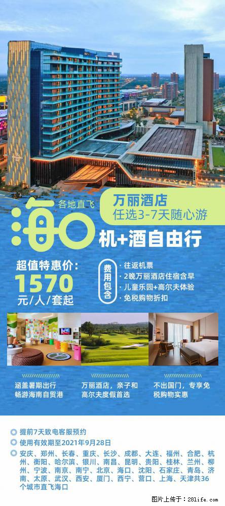 【蜗蜗游】暑期倾情奉献： 全国各地直飞海口、三亚，3-7天任选入住时间，多家热门酒店任选 - 游山玩水 - 沧州生活社区 - 沧州28生活网 cangzhou.28life.net