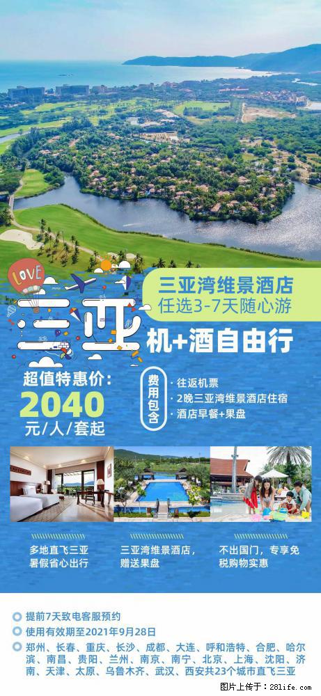 【蜗蜗游】暑期倾情奉献： 全国各地直飞海口、三亚，3-7天任选入住时间，多家热门酒店任选 - 游山玩水 - 沧州生活社区 - 沧州28生活网 cangzhou.28life.net