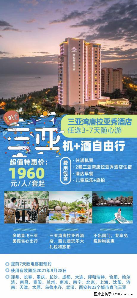 【蜗蜗游】暑期倾情奉献： 全国各地直飞海口、三亚，3-7天任选入住时间，多家热门酒店任选 - 游山玩水 - 沧州生活社区 - 沧州28生活网 cangzhou.28life.net