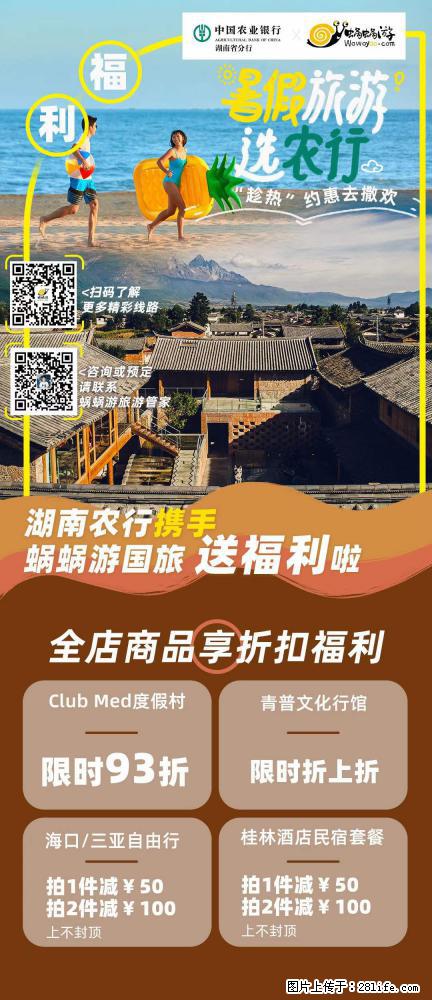 【蜗蜗游】湖南农行携手蜗蜗游携手推出“趁热约惠”活动 - 游山玩水 - 沧州生活社区 - 沧州28生活网 cangzhou.28life.net