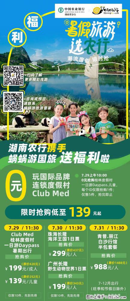 【蜗蜗游】湖南农行携手蜗蜗游携手推出“趁热约惠”活动 - 游山玩水 - 沧州生活社区 - 沧州28生活网 cangzhou.28life.net