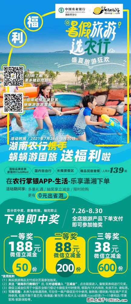 【蜗蜗游】湖南农行携手蜗蜗游携手推出“趁热约惠”活动 - 游山玩水 - 沧州生活社区 - 沧州28生活网 cangzhou.28life.net