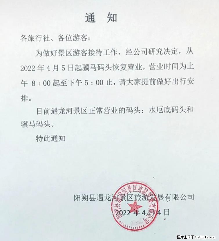 桂林市阳朔县遇龙河景区发布通知，从2022年4月5日起，骥马码头恢复营业。 - 其他广告 - 广告专区 - 沧州分类信息 - 沧州28生活网 cangzhou.28life.net