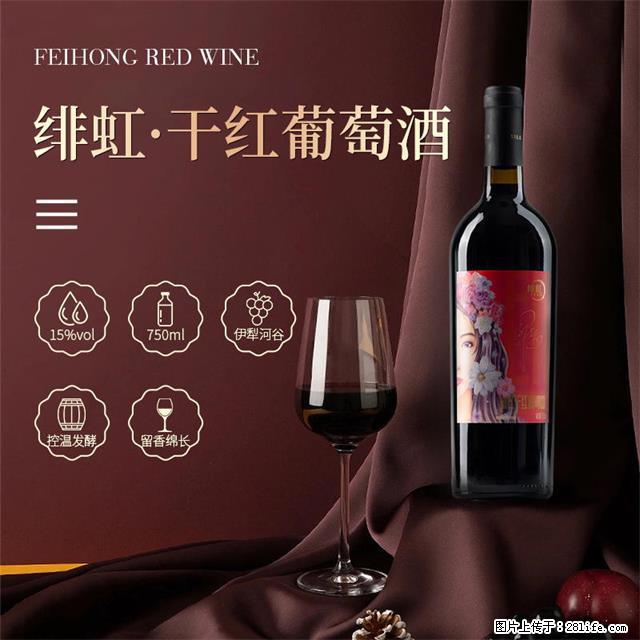 翁虹自创绯虹干红葡萄酒 - 餐饮美食 - 饮食特产 - 沧州分类信息 - 沧州28生活网 cangzhou.28life.net