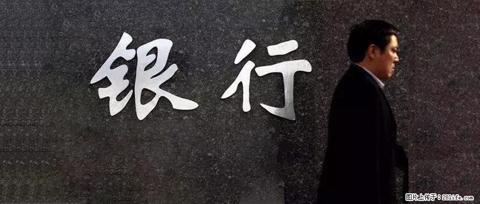 沧州市七大银行融资贷款助力(发资料，出结果) - 其他广告 - 广告专区 - 沧州分类信息 - 沧州28生活网 cangzhou.28life.net