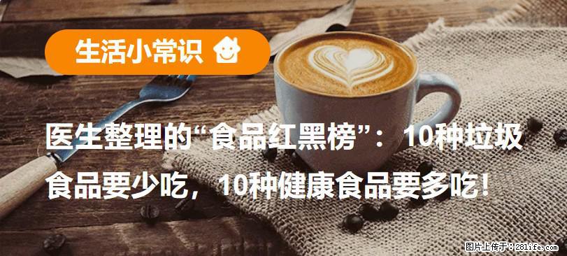 【生活小常识】医生整理的“食品红黑榜”：10种垃圾食品要少吃，10种健康食品要多吃！ - 沧州生活资讯 - 沧州28生活网 cangzhou.28life.net