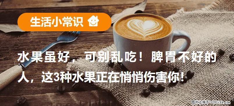 水果虽好，可别乱吃！脾胃不好的人，这3种水果正在悄悄伤害你！ - 沧州生活资讯 - 沧州28生活网 cangzhou.28life.net