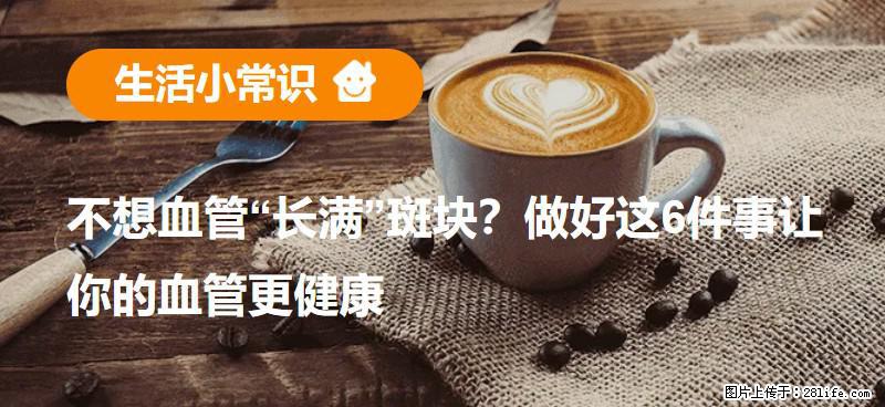 不想血管“长满”斑块？做好这6件事让你的血管更健康 - 沧州生活资讯 - 沧州28生活网 cangzhou.28life.net