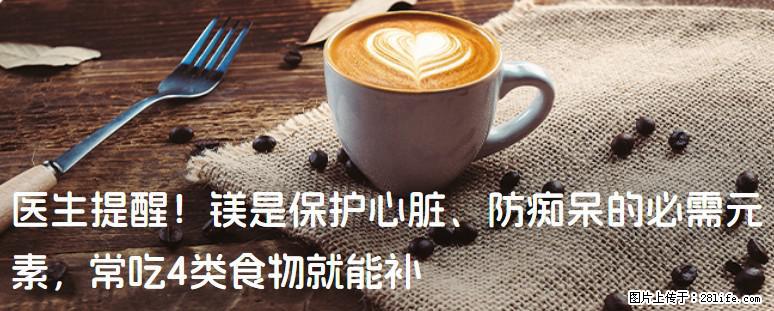 医生提醒！镁是保护心脏、防痴呆的必需元素，常吃4类食物就能补 - 沧州生活资讯 - 沧州28生活网 cangzhou.28life.net