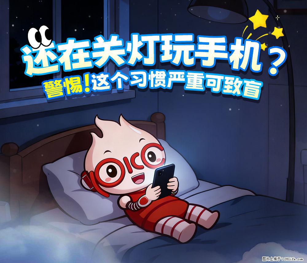 【健康科普】还在关灯玩手机？警惕！这个习惯严重可致盲！ - 沧州生活资讯 - 沧州28生活网 cangzhou.28life.net